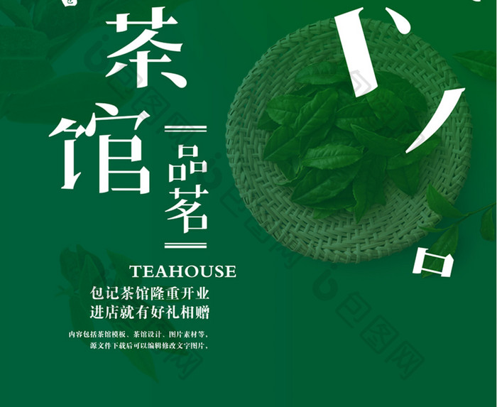 茶馆创意中国风简洁海报