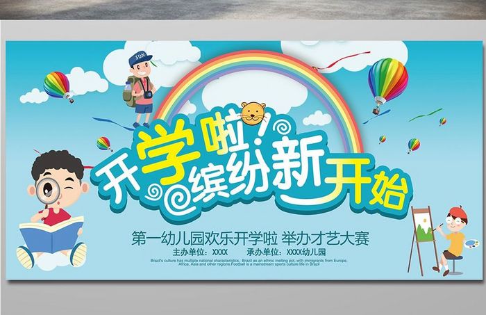 创意小学幼儿园开学啦海报展板设计