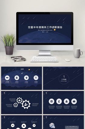 星空商务工作PPT模板