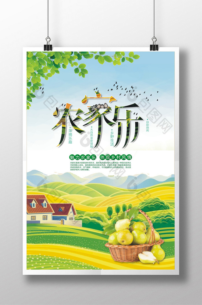 农家乐采摘旅游宣传海报
