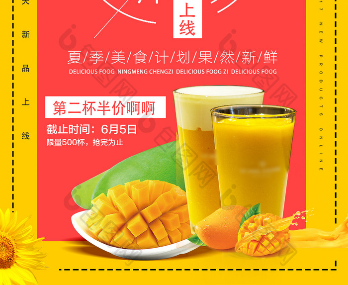 芒果汁促销宣传海报
