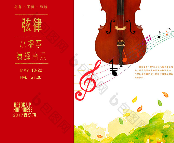 小提琴培训 音乐培训 音乐海报