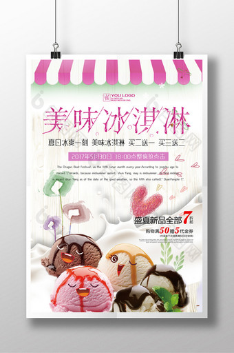 美味冰淇淋海报设计图片