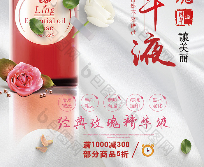 玫瑰精华液护肤产品宣传海报
