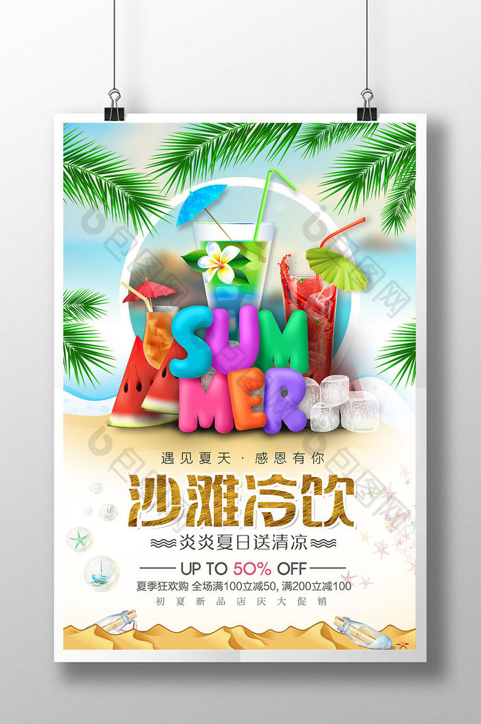 夏季沙滩果汁冷饮海报设计