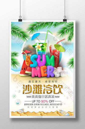 夏季沙滩果汁冷饮海报设计图片