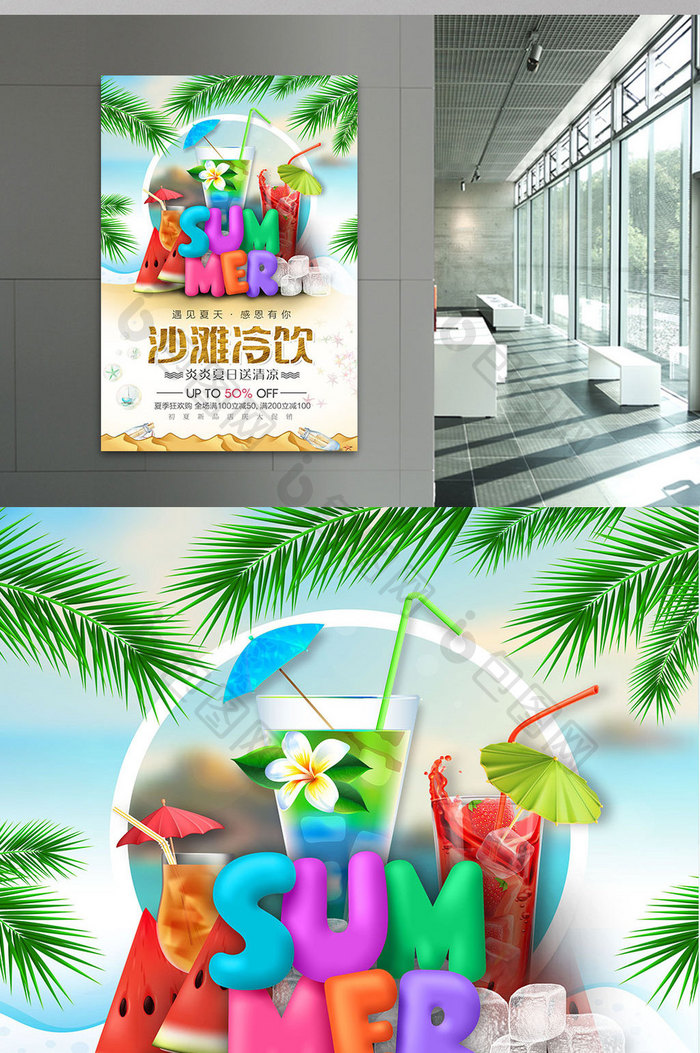 夏季沙滩果汁冷饮海报设计