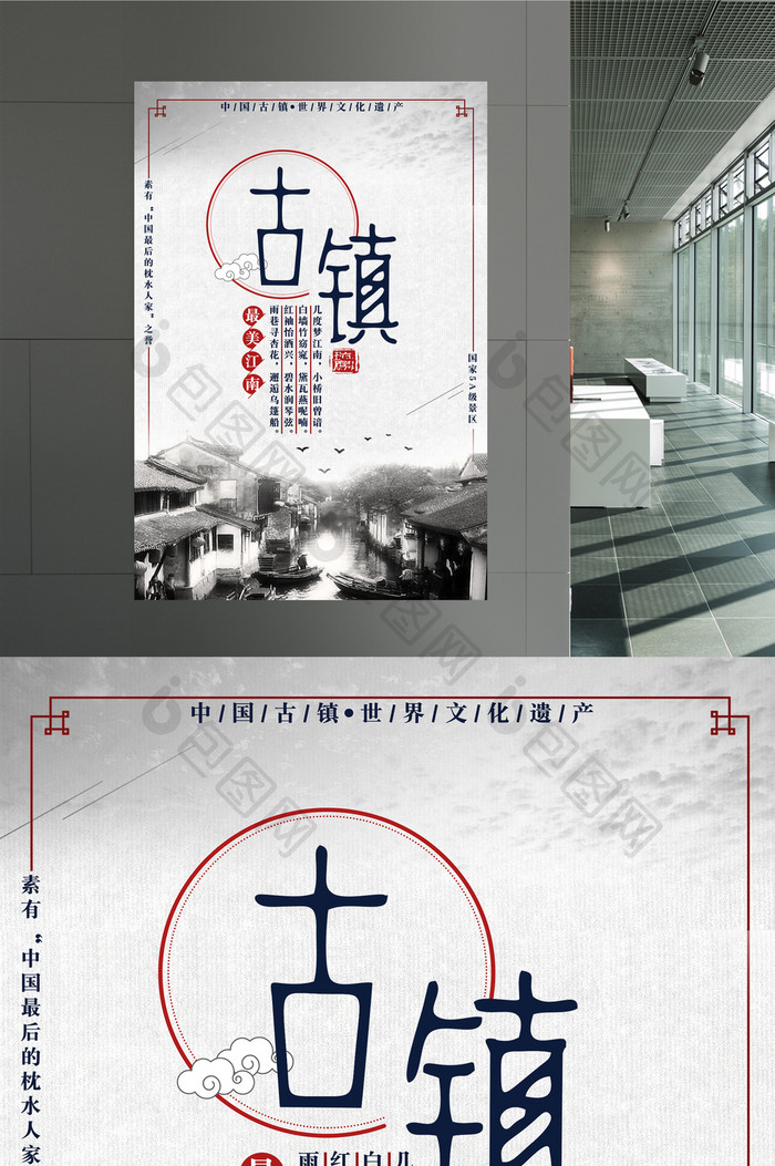 简约江南古镇旅游海报设计