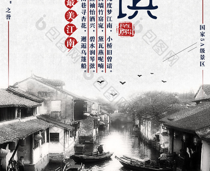 简约江南古镇旅游海报设计