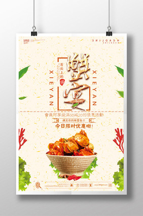 清新蟹宴美食促销活动海报