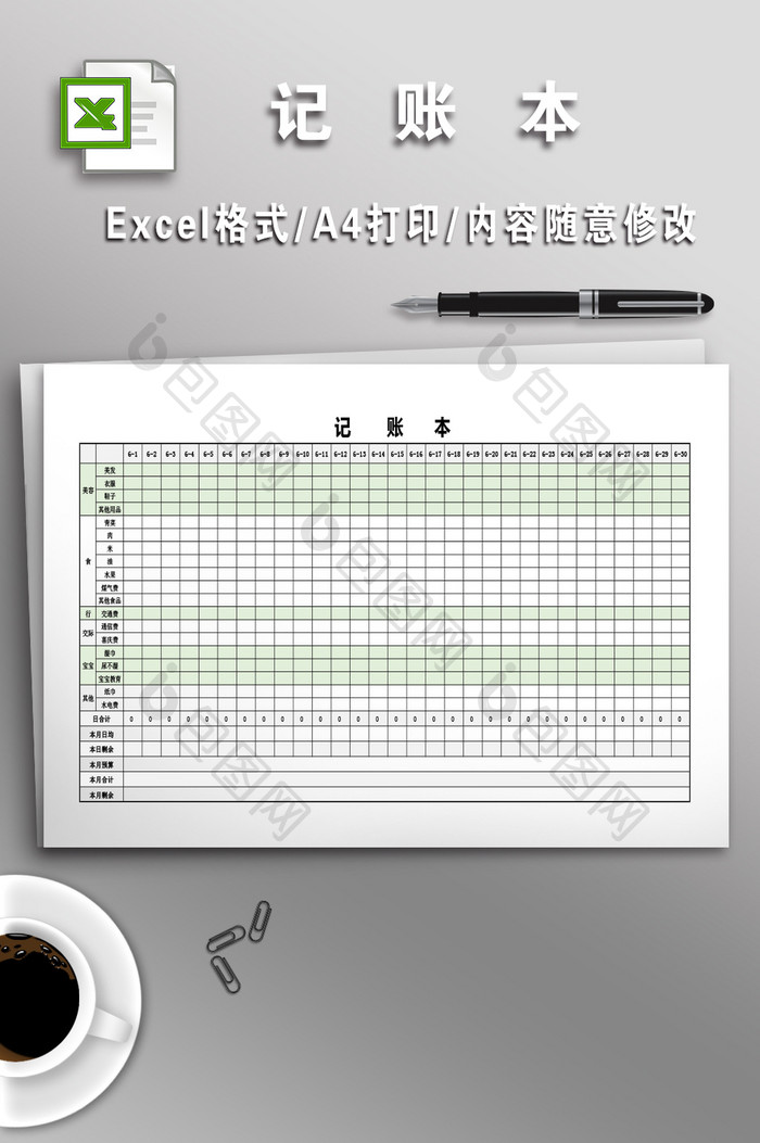 Excel记账本模板