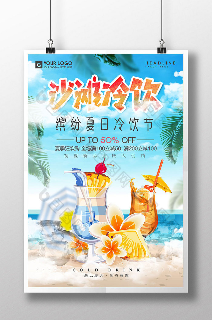 清新缤纷夏日沙滩冷饮海报设计