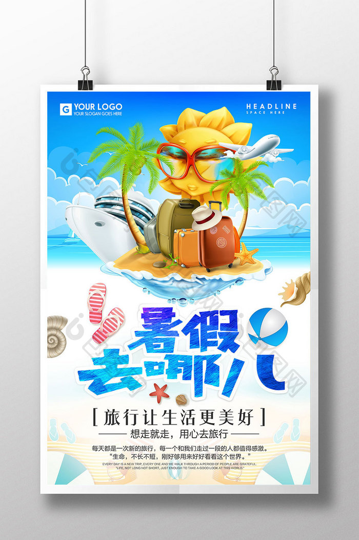 暑假去哪儿夏季暑假旅游海报设计