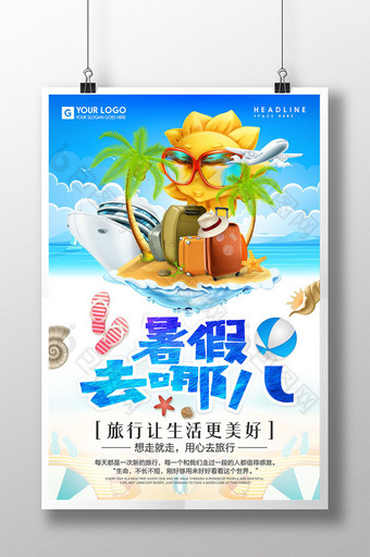 暑假去哪儿夏季暑假旅游海报设计图片