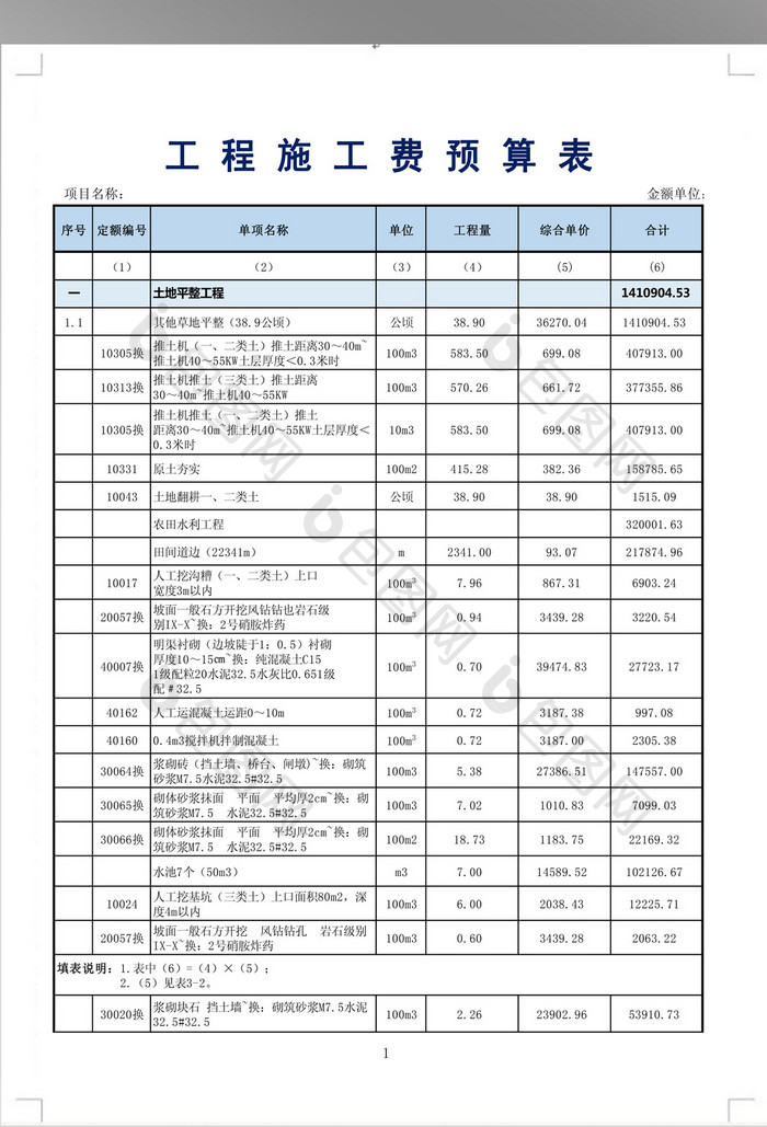 工程施工费预算表