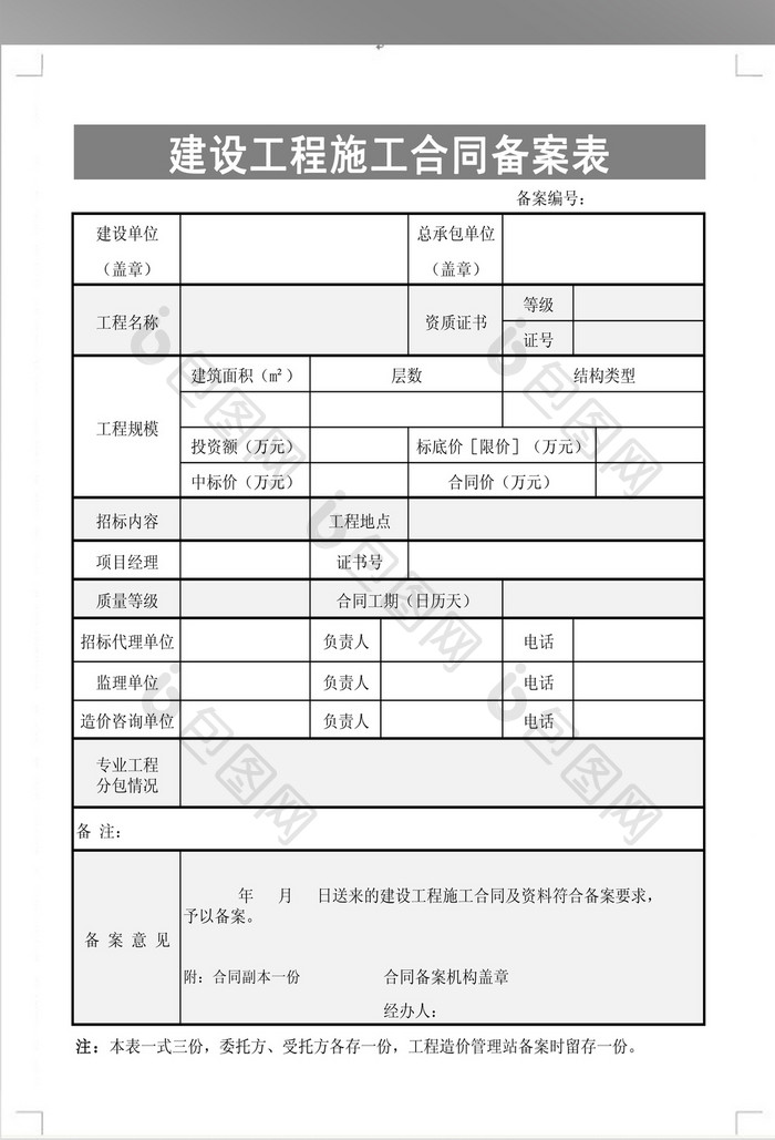 建设工程施工合同备案表