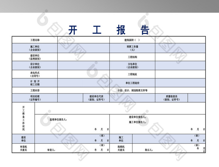 建筑工程开工报告