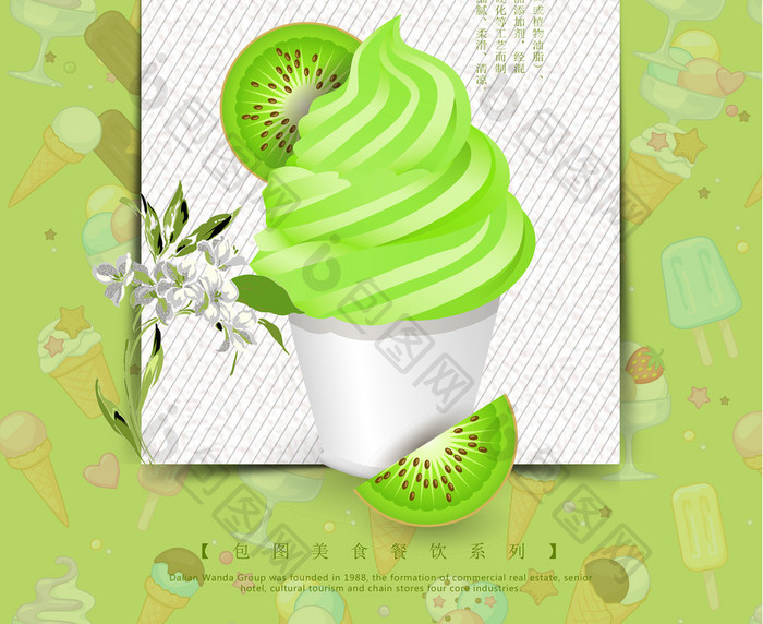 抹茶冰淇淋海报设计