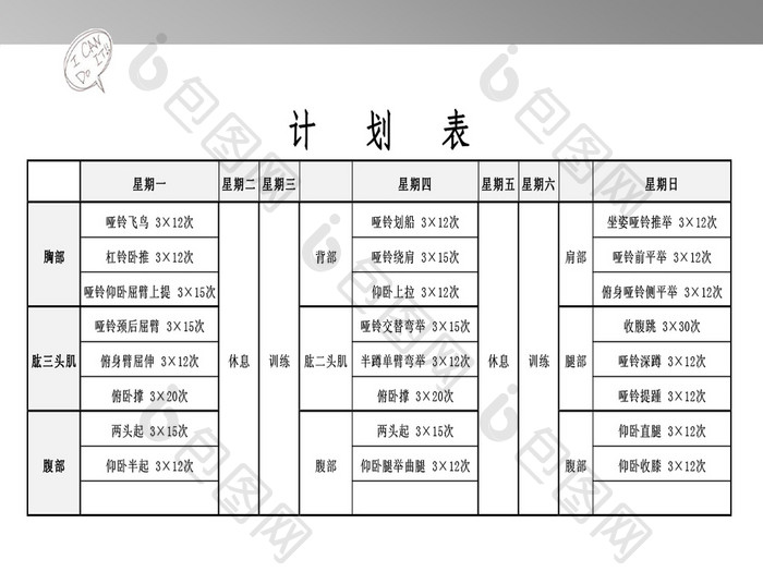 简洁健身计划表模板