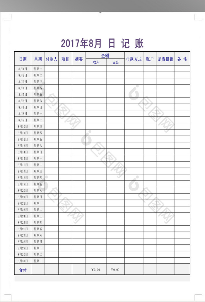 日常开销记账本模板