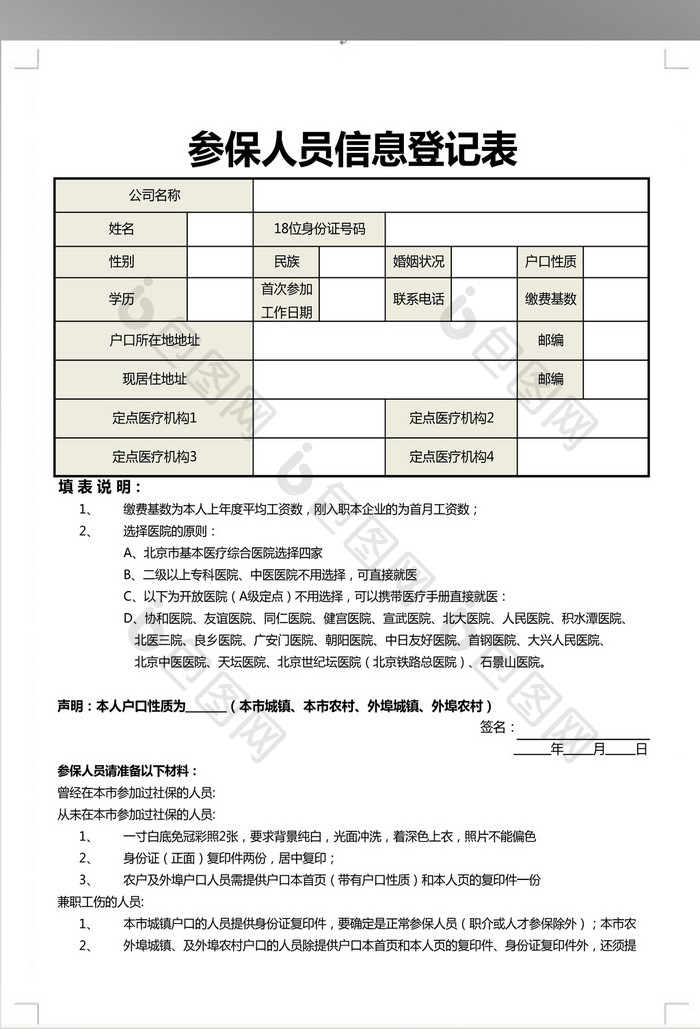 新参保人员登记表