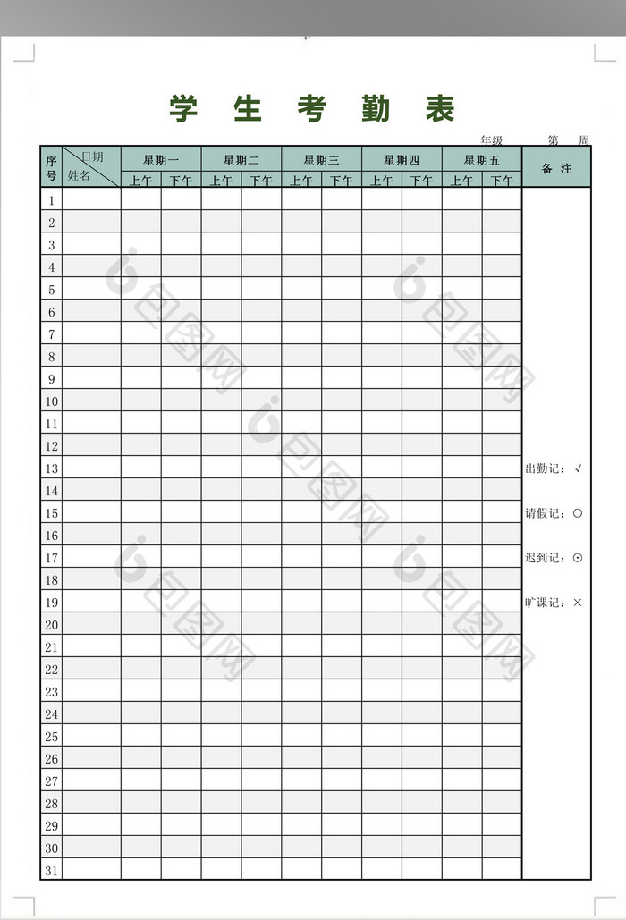 简洁学生考勤表模板