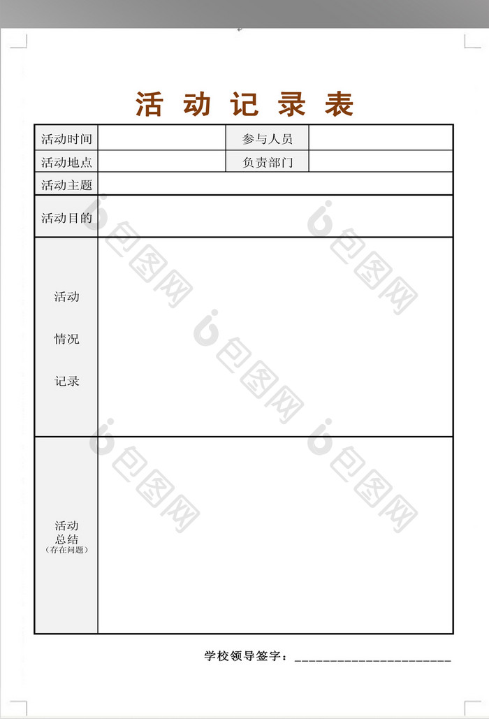 学校活动记录表模板