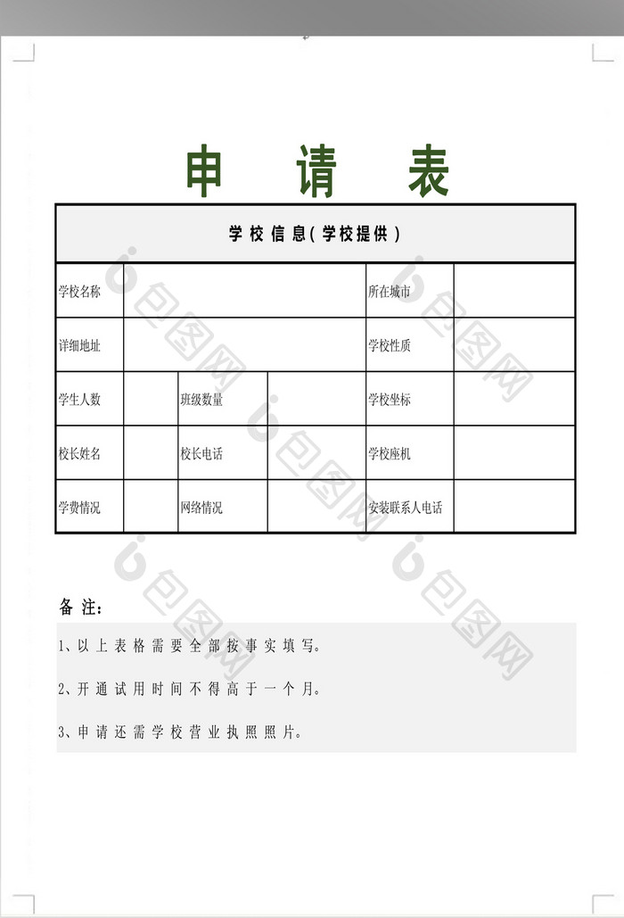 简洁学校申请表模板