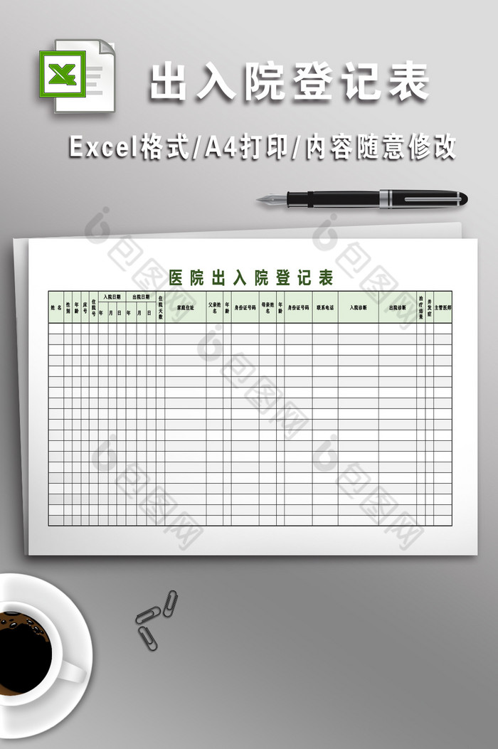 精美好看的医院出入院登记表素材免费下载,本次作品主题是excel模板