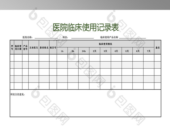 医院临床使用记录表