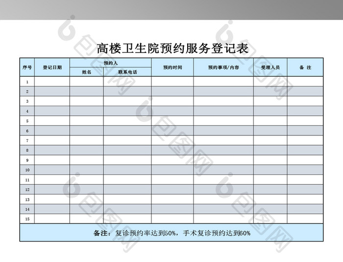 医院预约服务登记表