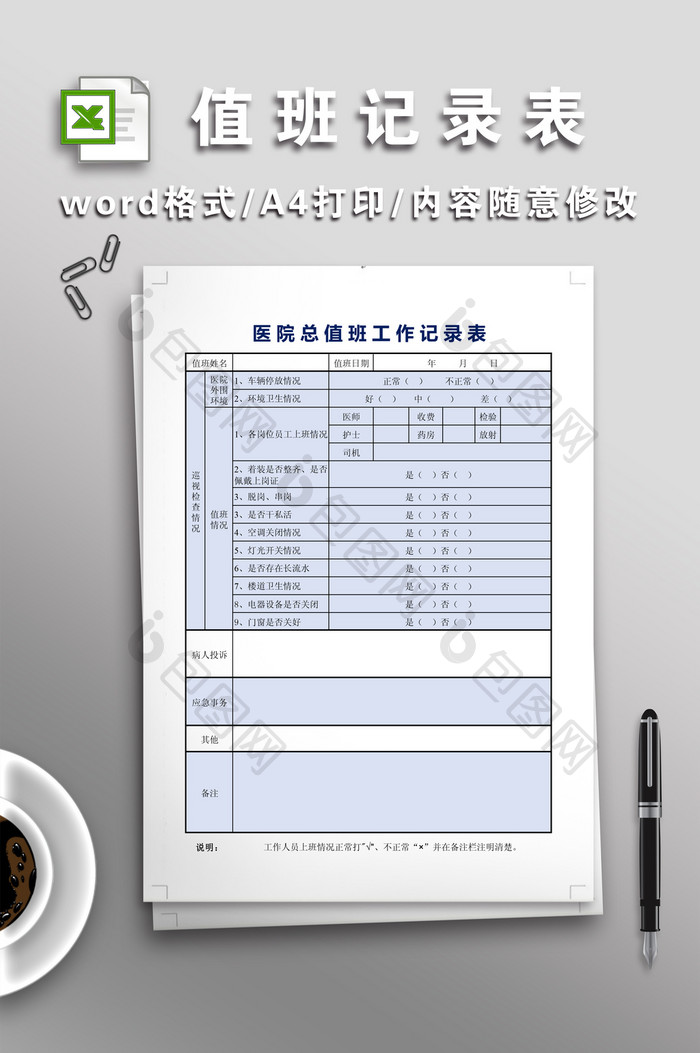 医院总值班记录表