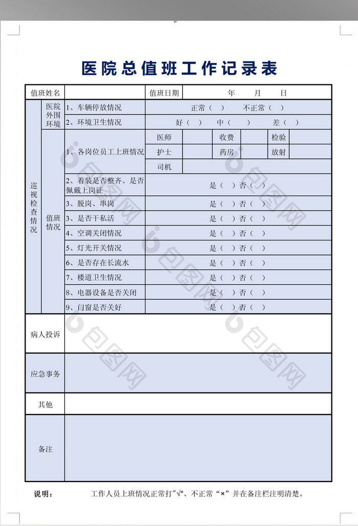 医院总值班记录表