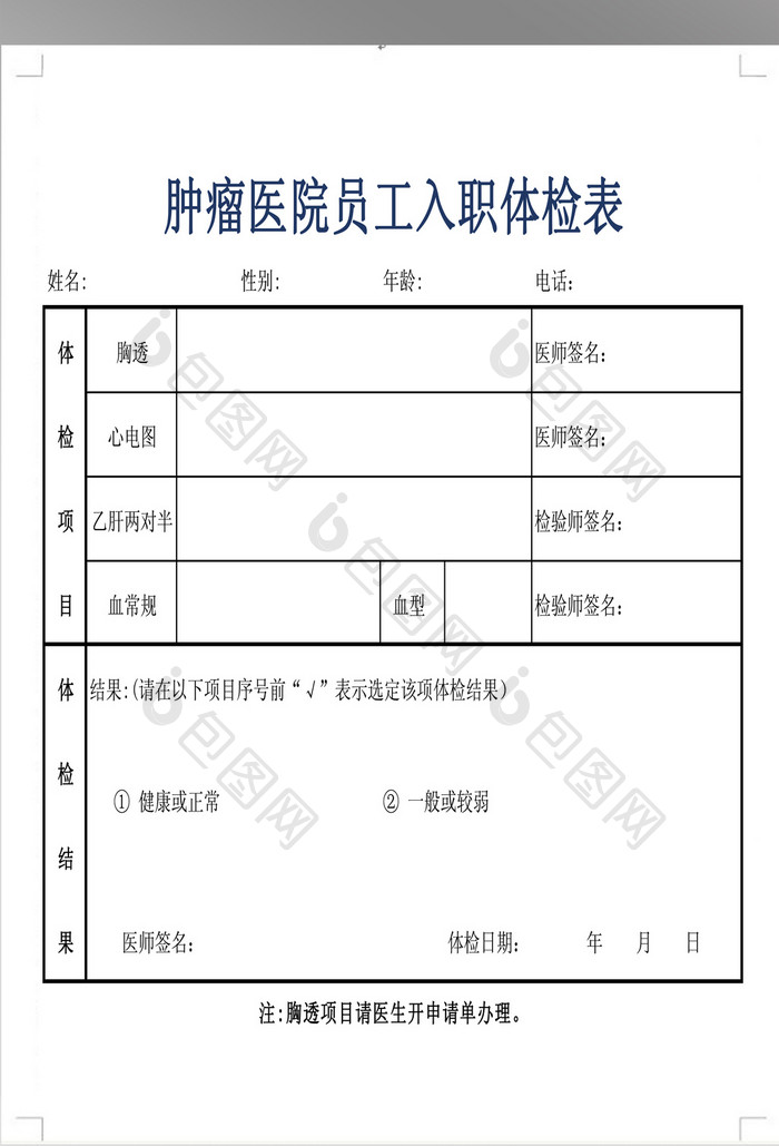 员工入职体检表模板