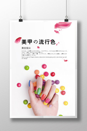 创意简约时尚炫彩日式风美甲海报