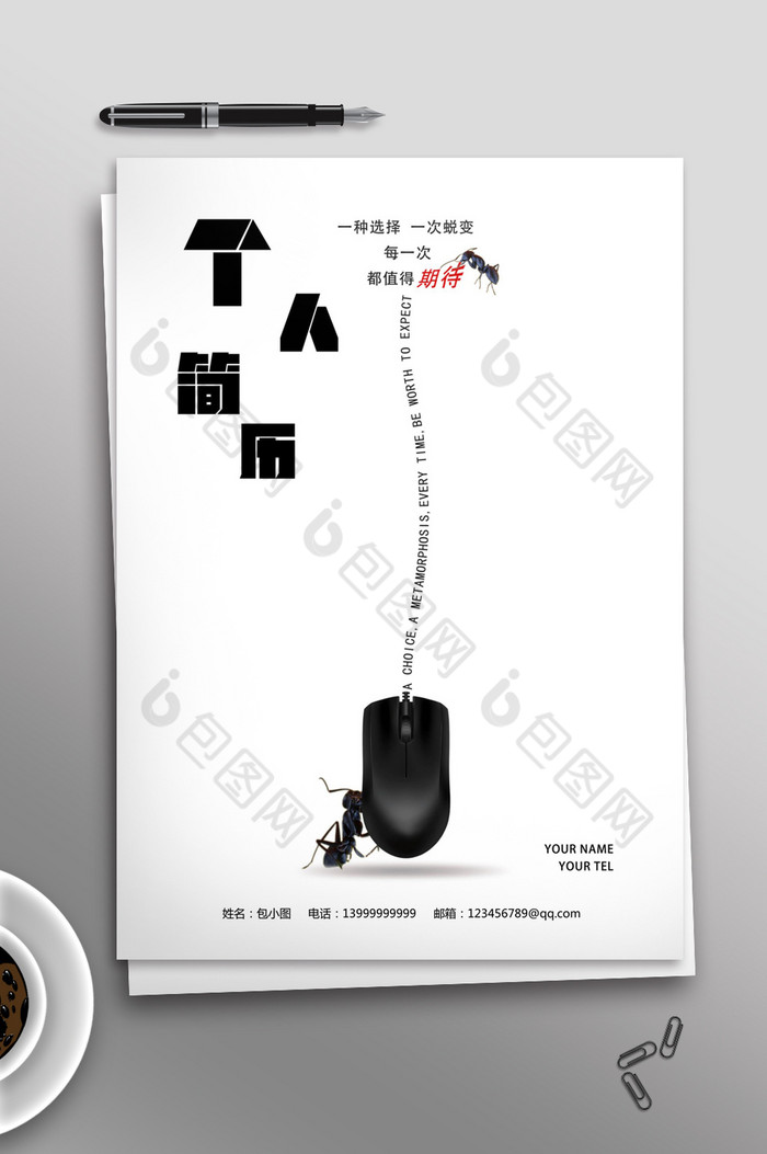 大气创意鼠标word格式个人简历封面模板图片图片