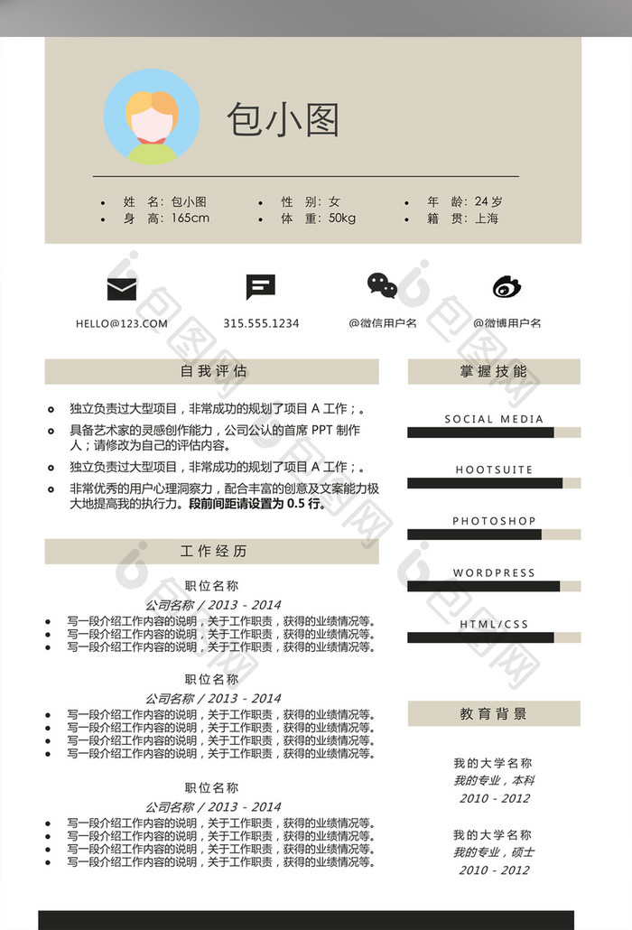 简约个人求职简历word简历模板