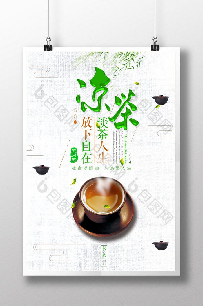 清新凉茶美食创意海报