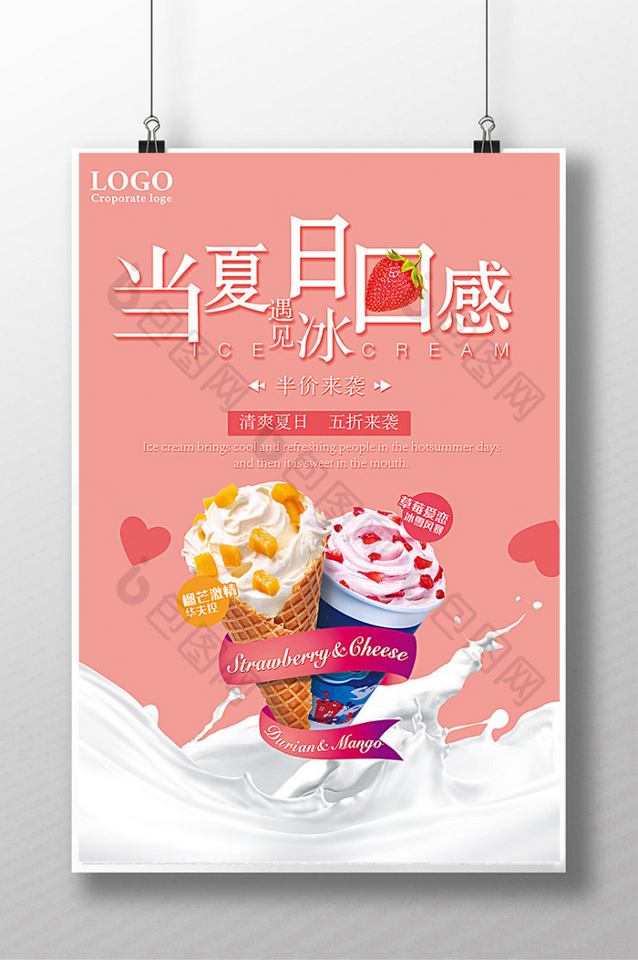 冰淇淋促销海报设计