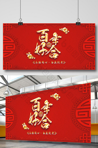 中式婚庆背景展板图片