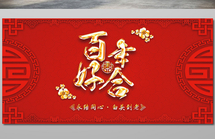 中式婚庆背景展板