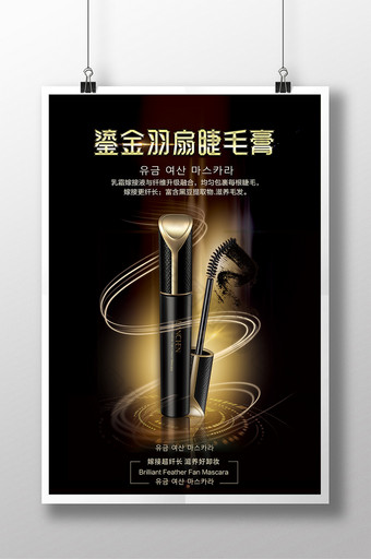 彩妆睫毛膏促销宣传海报图片