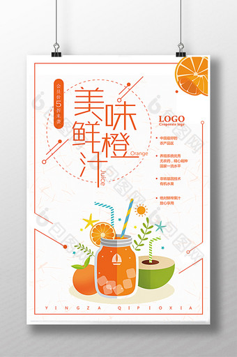 美味鲜橙汁促销海报图片