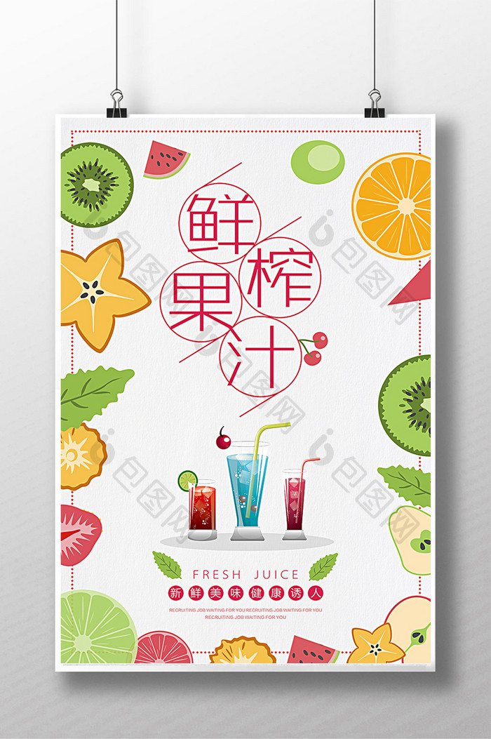 鲜榨果汁饮料海报设计