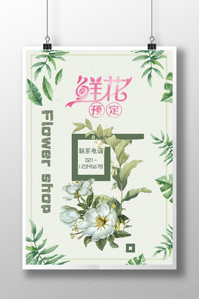 鲜花预定定制推广海报