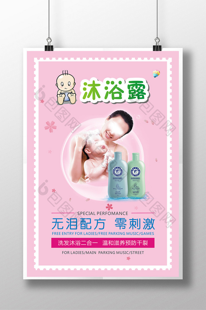 婴儿沐浴露洗发乳宣传海报