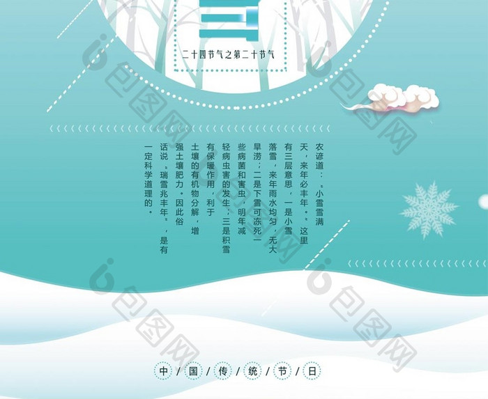 24节气（二十四节气）-小雪海报