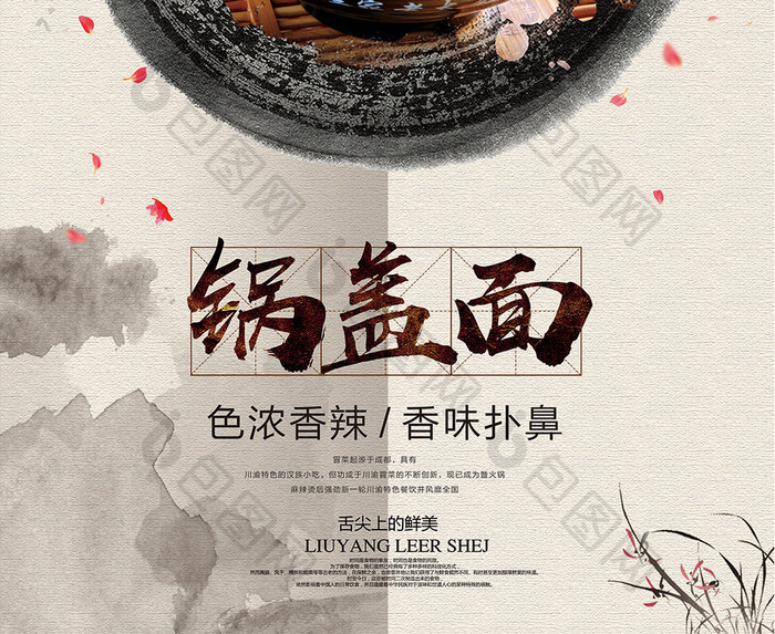 中国风美食锅盖面海报设计
