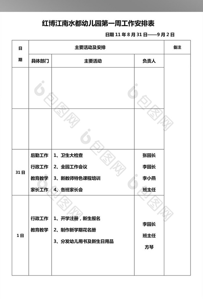 幼儿园周工作安排表