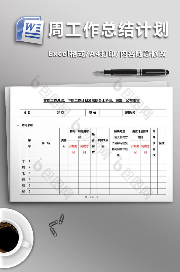 周工作总结计划表格图片图片